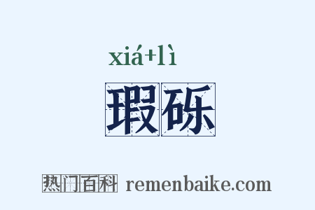 瑕砾是什么意思的图片